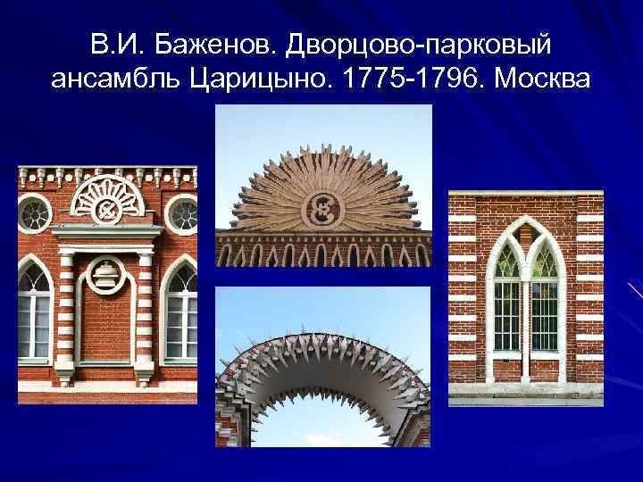 В. И. Баженов. Дворцово-парковый ансамбль Царицыно. 1775 -1796. Москва 