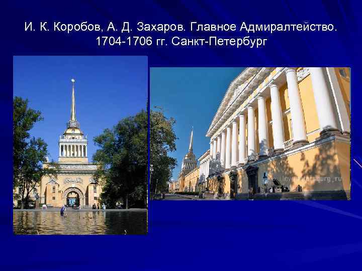 И. К. Коробов, А. Д. Захаров. Главное Адмиралтейство. 1704 -1706 гг. Санкт-Петербург 