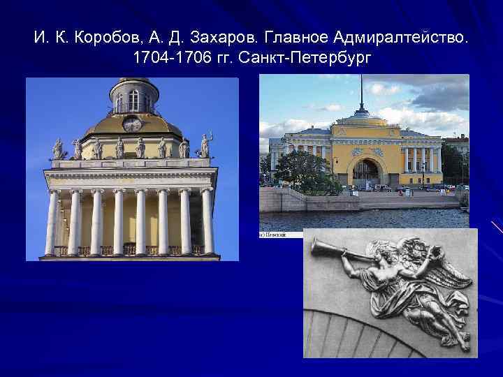 И. К. Коробов, А. Д. Захаров. Главное Адмиралтейство. 1704 -1706 гг. Санкт-Петербург 