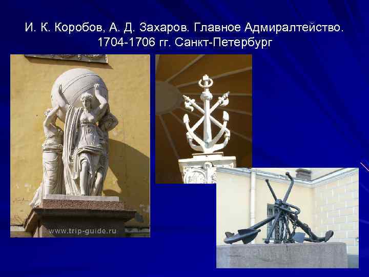 И. К. Коробов, А. Д. Захаров. Главное Адмиралтейство. 1704 -1706 гг. Санкт-Петербург 
