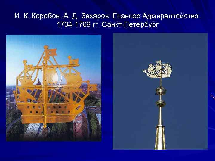 И. К. Коробов, А. Д. Захаров. Главное Адмиралтейство. 1704 -1706 гг. Санкт-Петербург 
