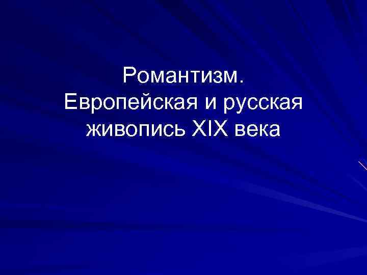  Романтизм. Европейская и русская живопись XIX века 