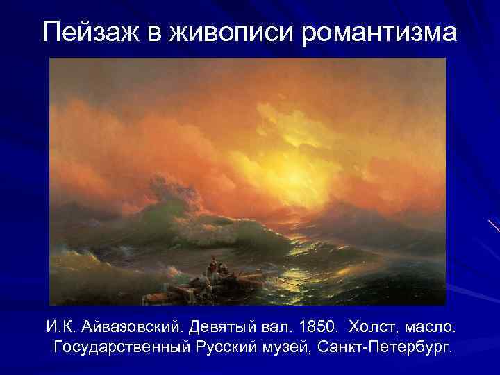 Пейзаж в живописи романтизма И. К. Айвазовский. Девятый вал. 1850. Холст, масло. Государственный Русский