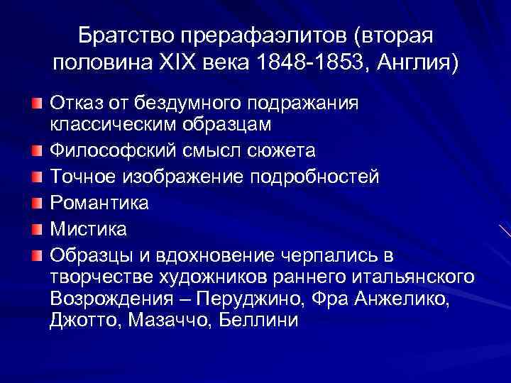  Братство прерафаэлитов (вторая половина XIX века 1848 -1853, Англия) Отказ от бездумного подражания