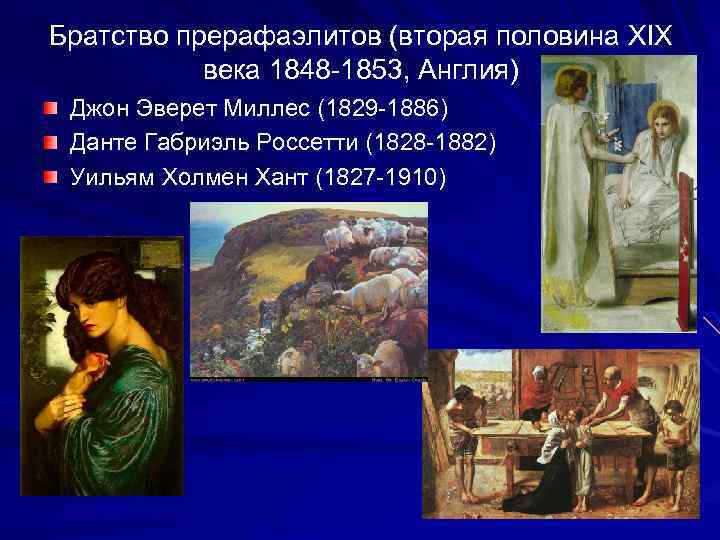 Братство прерафаэлитов (вторая половина XIX века 1848 -1853, Англия) Джон Эверет Миллес (1829 -1886)