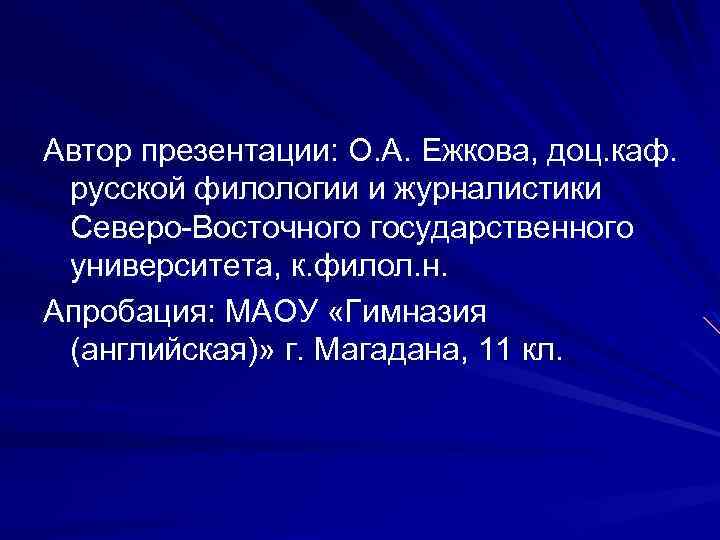 Автор презентации: О. А. Ежкова, доц. каф. русской филологии и журналистики Северо-Восточного государственного университета,