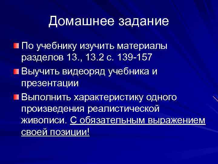  Домашнее задание По учебнику изучить материалы разделов 13. , 13. 2 с. 139