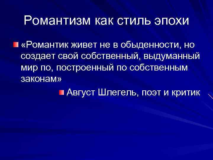 Романтизм как стиль эпохи «Романтик живет не в обыденности, но создает свой собственный, выдуманный