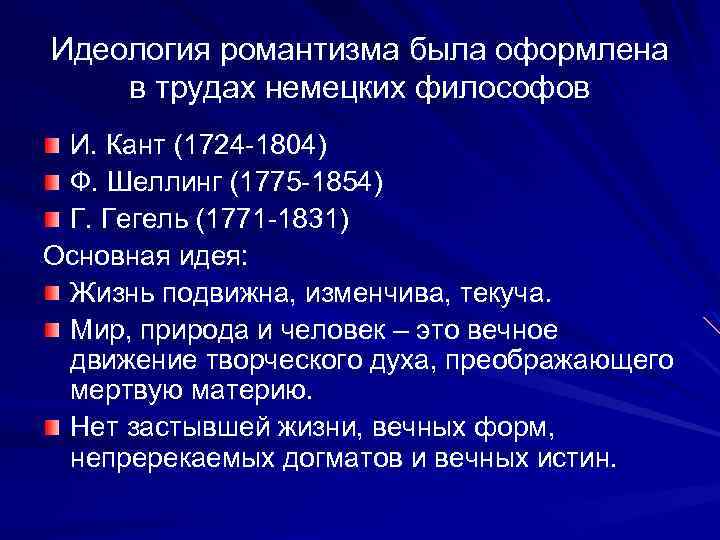 Идеология романтизма была оформлена в трудах немецких философов И. Кант (1724 -1804) Ф. Шеллинг