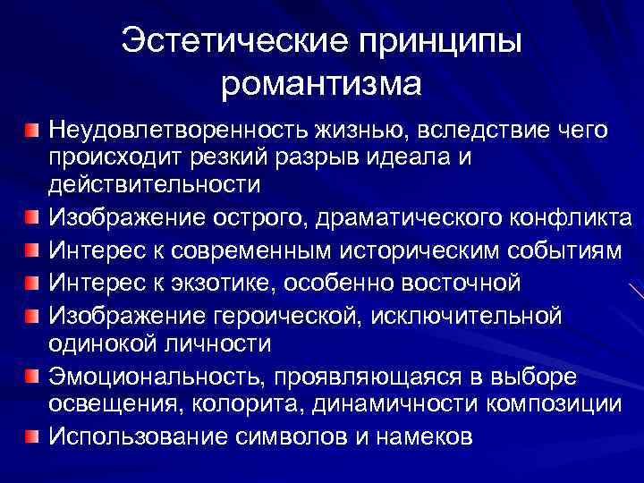 Художественно эстетический принцип. Эстетические принципы романтизма. Основные принципы романтизма. Основные идеи романтизма в литературе. Главные эстетические принципы романтизма.