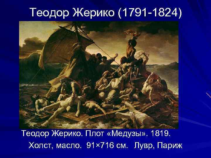  Теодор Жерико (1791 -1824) Теодор Жерико. Плот «Медузы» . 1819. Холст, масло. 91×