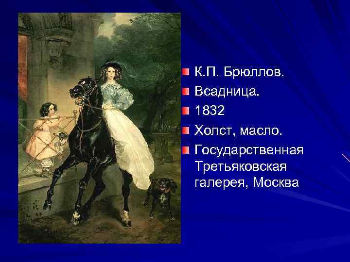 К. П. Брюллов. Всадница. 1832 Холст, масло. Государственная Третьяковская галерея, Москва 