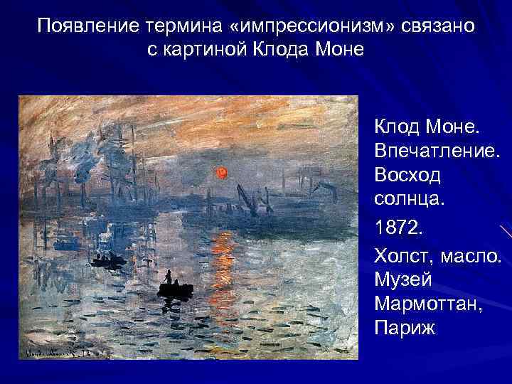 Появление термина «импрессионизм» связано с картиной Клода Моне Клод Моне. Впечатление. Восход солнца. 1872.