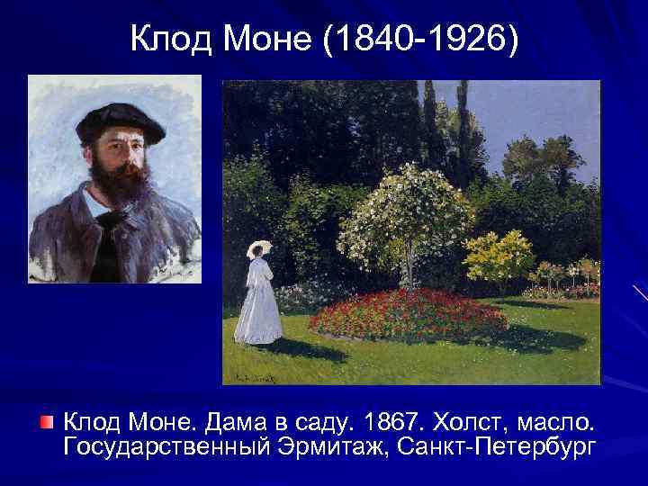 Клод Моне (1840 -1926) Клод Моне. Дама в саду. 1867. Холст, масло. Государственный Эрмитаж,
