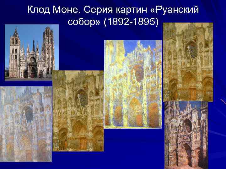 Клод Моне. Серия картин «Руанский собор» (1892 -1895) 