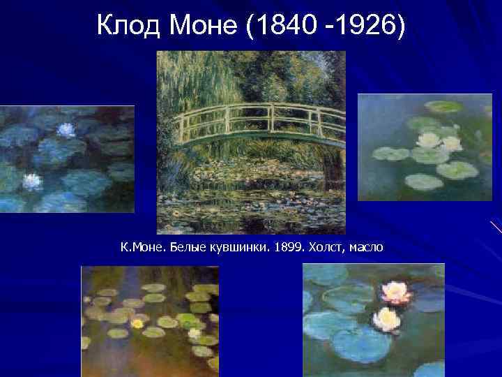Клод Моне (1840 -1926) К. Моне. Белые кувшинки. 1899. Холст, масло 