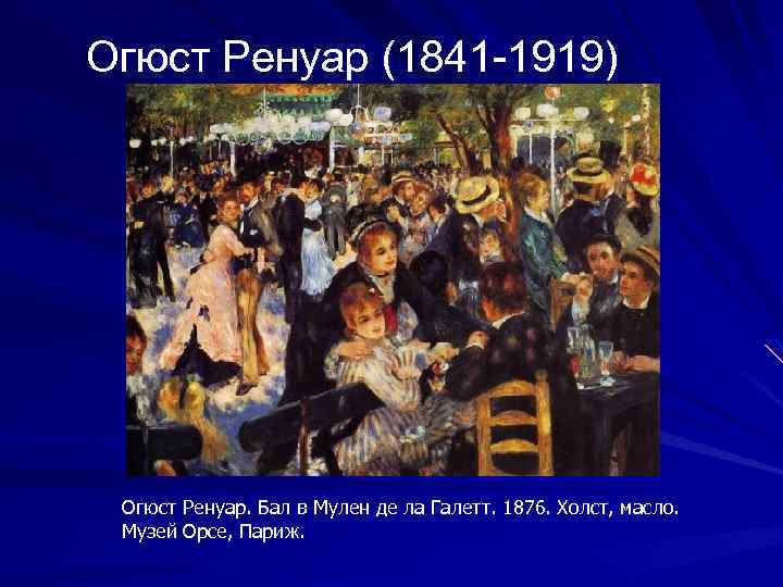 Огюст Ренуар (1841 -1919) Огюст Ренуар. Бал в Мулен де ла Галетт. 1876. Холст,