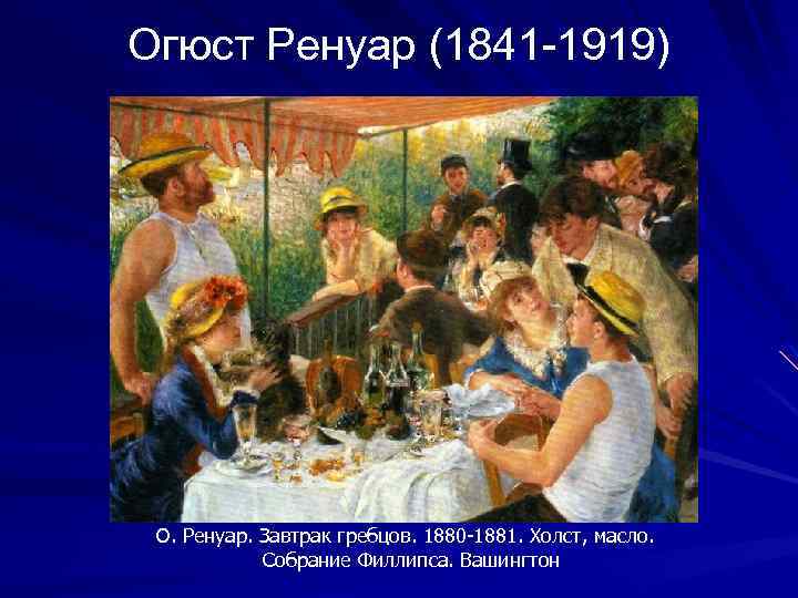 Огюст Ренуар (1841 -1919) О. Ренуар. Завтрак гребцов. 1880 -1881. Холст, масло. Собрание Филлипса.