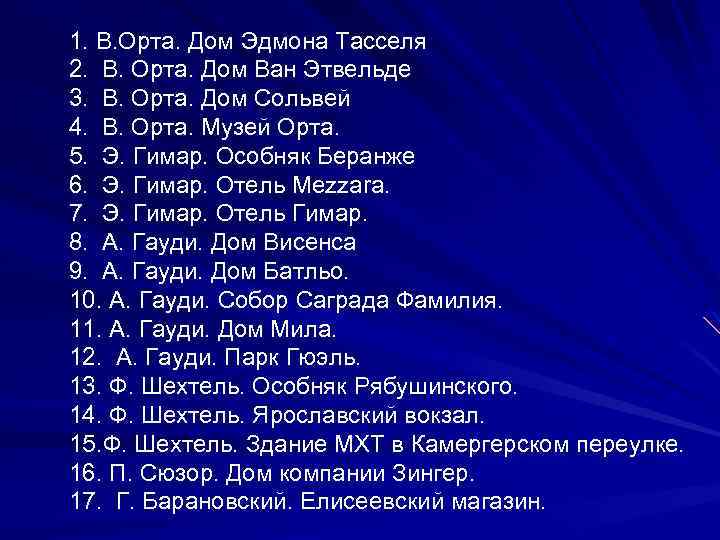 1. В. Орта. Дом Эдмона Тасселя 2. В. Орта. Дом Ван Этвельде 3. В.