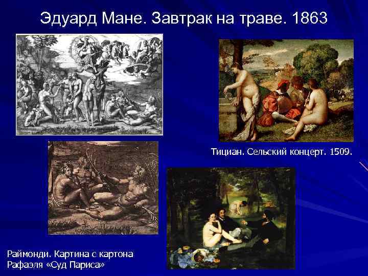 Эдуард Мане. Завтрак на траве. 1863 Тициан. Сельский концерт. 1509. Раймонди. Картина с картона