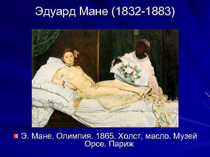 Эдуард Мане (1832 -1883) Э. Мане. Олимпия. 1865. Холст, масло. Музей Орсе. Париж 
