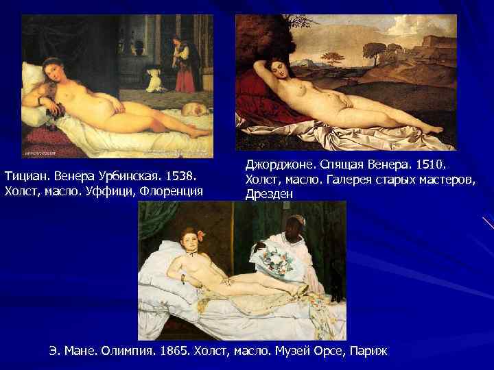 Тициан. Венера Урбинская. 1538. Холст, масло. Уффици, Флоренция Джорджоне. Спящая Венера. 1510. Холст, масло.