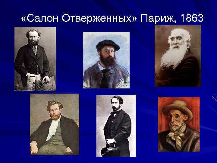  «Салон Отверженных» Париж, 1863 