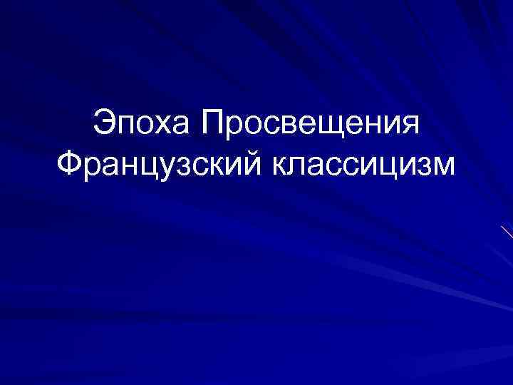 Эпоха Просвещения Французский классицизм 
