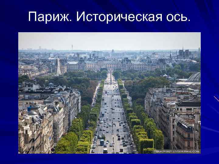Париж. Историческая ось. 