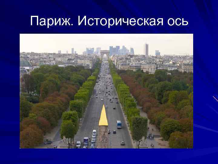 Париж. Историческая ось 