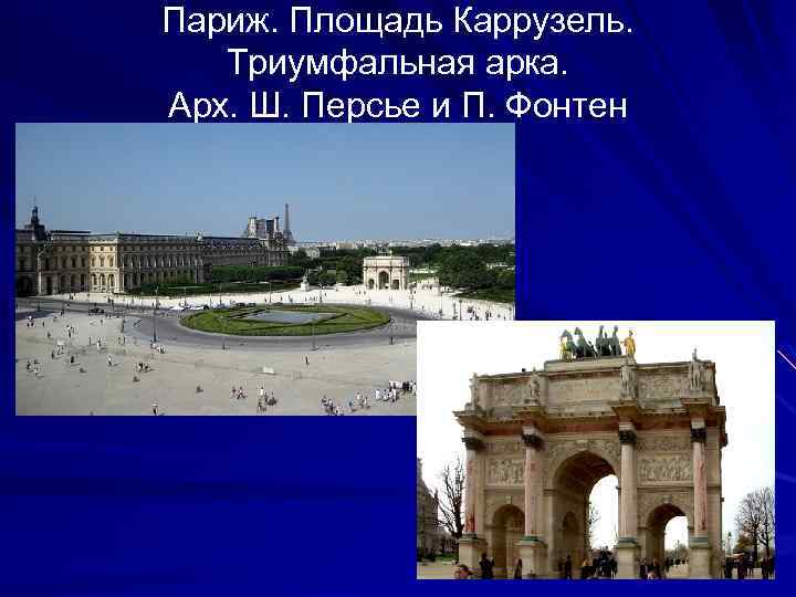 Париж. Площадь Каррузель. Триумфальная арка. Арх. Ш. Персье и П. Фонтен 