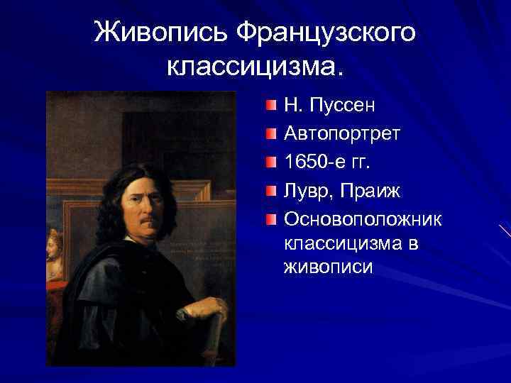 Живопись Французского классицизма. Н. Пуссен Автопортрет 1650 -е гг. Лувр, Праиж Основоположник классицизма в