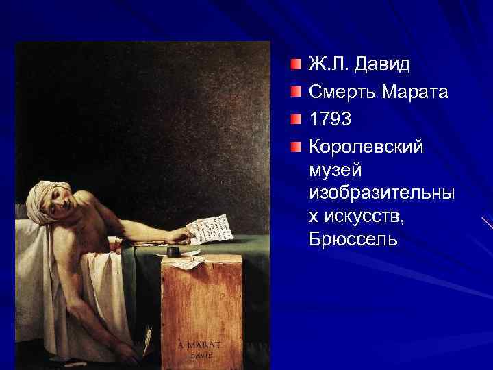 Ж. Л. Давид Смерть Марата 1793 Королевский музей изобразительны х искусств, Брюссель 
