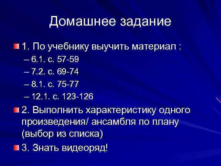 Домашнее задание 1. По учебнику выучить материал : – 6. 1. с. 57 -59