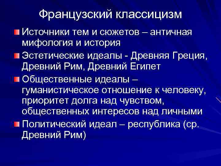 Французский классицизм Источники тем и сюжетов – античная мифология и история Эстетические идеалы -