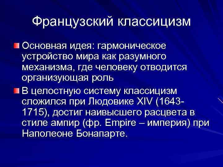 Французский классицизм Основная идея: гармоническое устройство мира как разумного механизма, где человеку отводится организующая