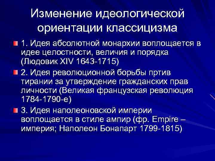 Изменение идеологической ориентации классицизма 1. Идея абсолютной монархии воплощается в идее целостности, величия и