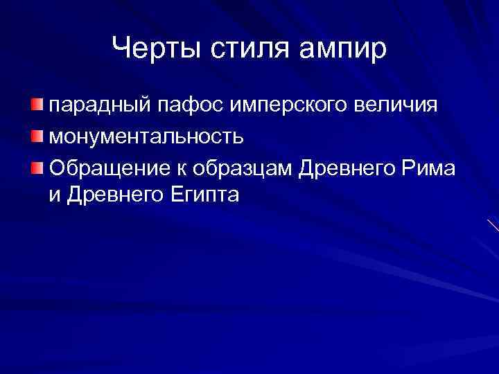 Черты стиля ампир парадный пафос имперского величия монументальность Обращение к образцам Древнего Рима и