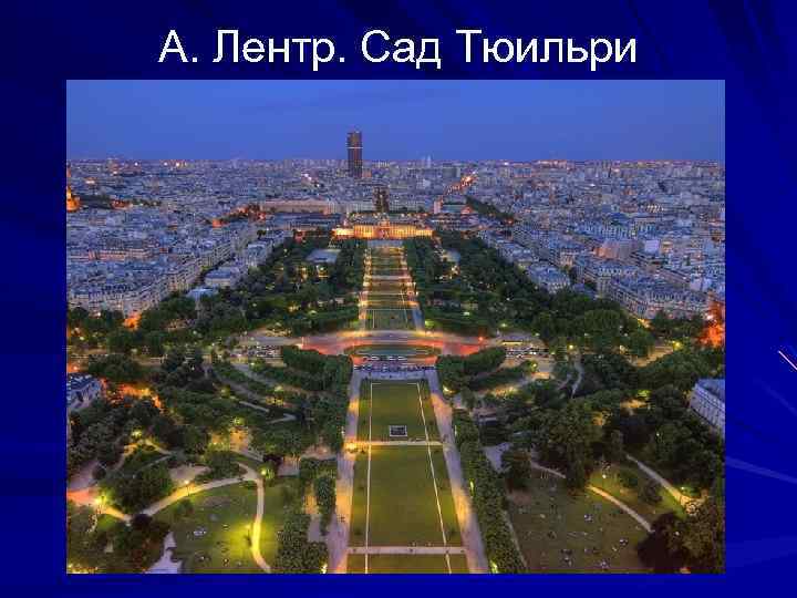 А. Лентр. Сад Тюильри 