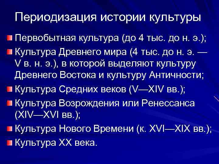 Периодизация истории культуры Первобытная культура (до 4 тыс. до н. э. ); Культура Древнего