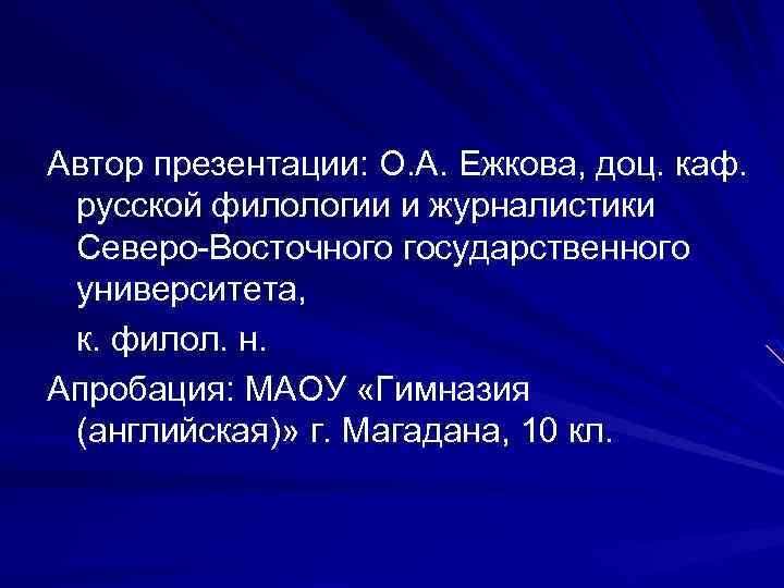 Автор презентации: О. А. Ежкова, доц. каф. русской филологии и журналистики Северо-Восточного государственного университета,