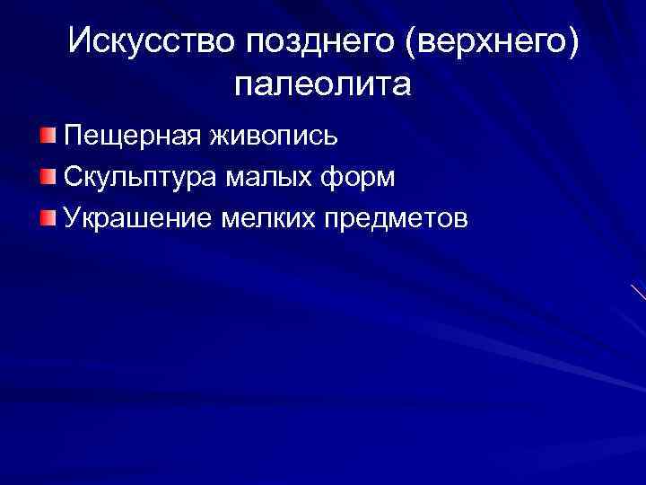 Искусство позднего (верхнего) палеолита Пещерная живопись Скульптура малых форм Украшение мелких предметов 