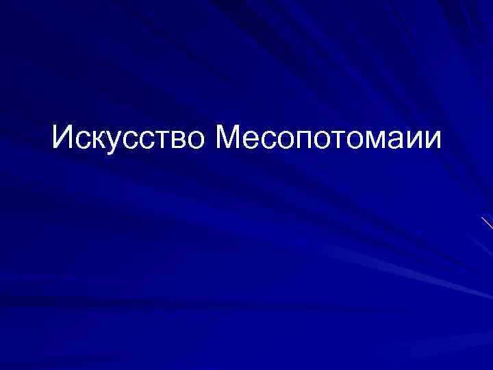 Искусство Месопотомаии 