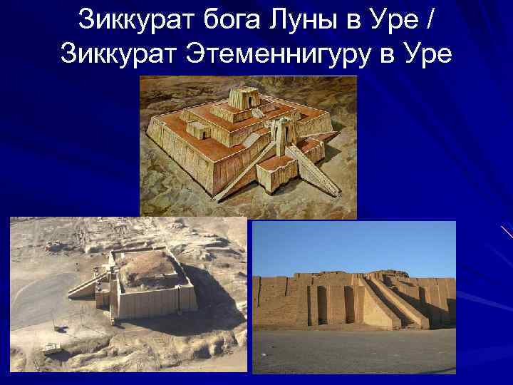 Зиккурат бога Луны в Уре / Зиккурат Этеменнигуру в Уре 