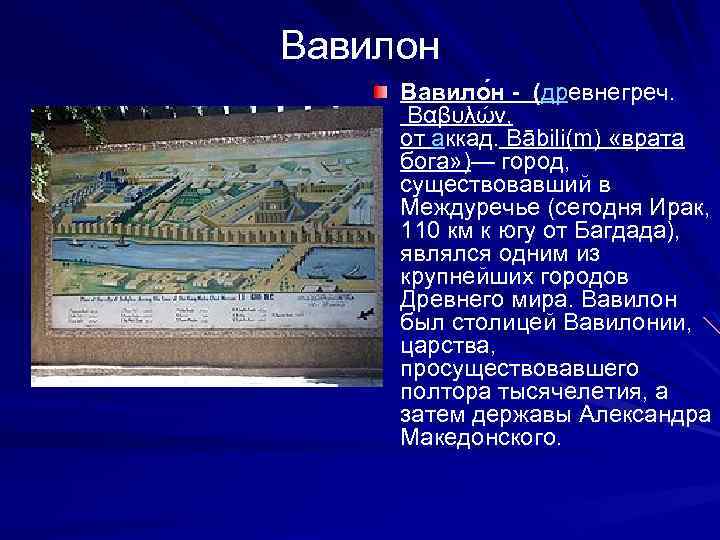 Вавилон Вавило н - (древнегреч. Βαβυλών, от аккад. Bābili(m) «врата бога» )— город, существовавший
