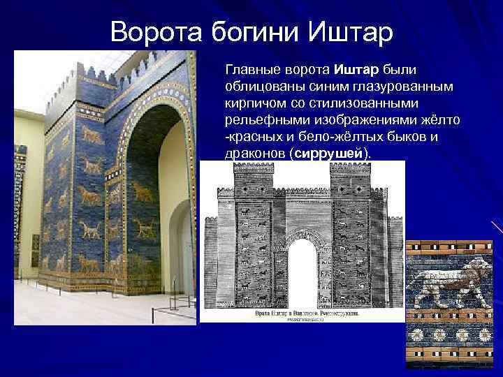 Ворота богини Иштар Главные ворота Иштар были облицованы синим глазурованным кирпичом со стилизованными рельефными