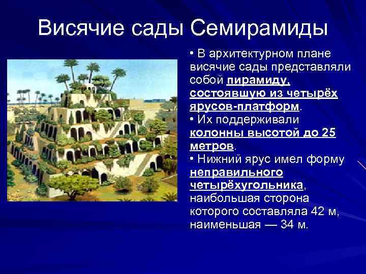 Висячие сады Семирамиды • В архитектурном плане висячие сады представляли собой пирамиду, состоявшую из