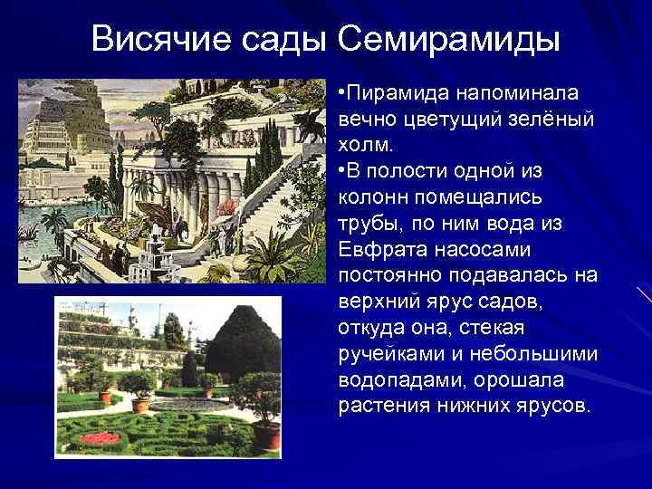 Висячие сады Семирамиды • Пирамида напоминала вечно цветущий зелёный холм. • В полости одной