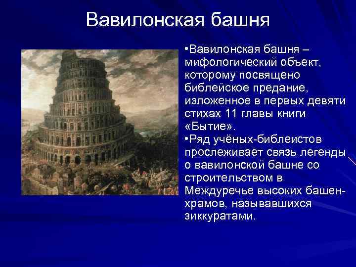 Вавилонская башня • Вавилонская башня – мифологический объект, которому посвящено библейское предание, изложенное в