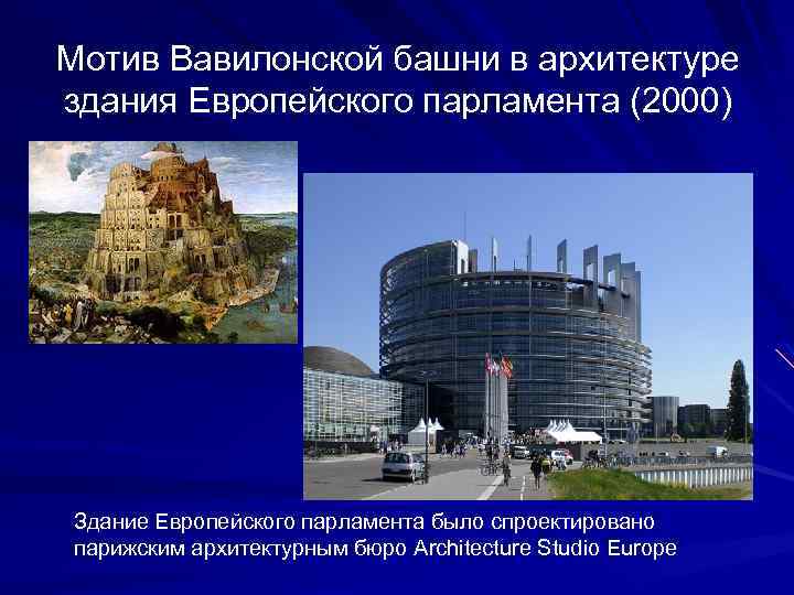 Мотив Вавилонской башни в архитектуре здания Европейского парламента (2000) Здание Европейского парламента было спроектировано